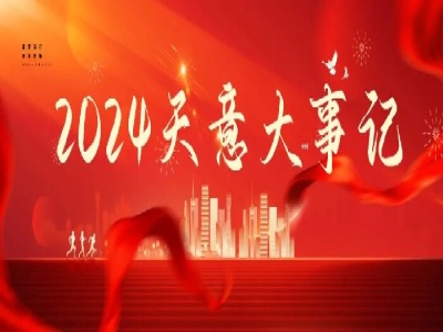 2024碩果累累，2025共赴山海