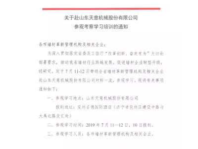 關于山西省各市墻材管理機構及企業(yè)赴山東天意機械股份有限公司參觀考察學習的通知