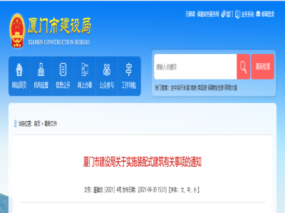 福建|廈門(mén)市建設(shè)局關(guān)于實(shí)施裝配式建筑有關(guān)事項(xiàng)的通知