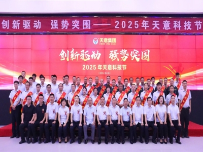 創(chuàng)新驅(qū)動(dòng)，強(qiáng)勢(shì)突圍丨天意集團(tuán)第六屆科技節(jié)盛大召開