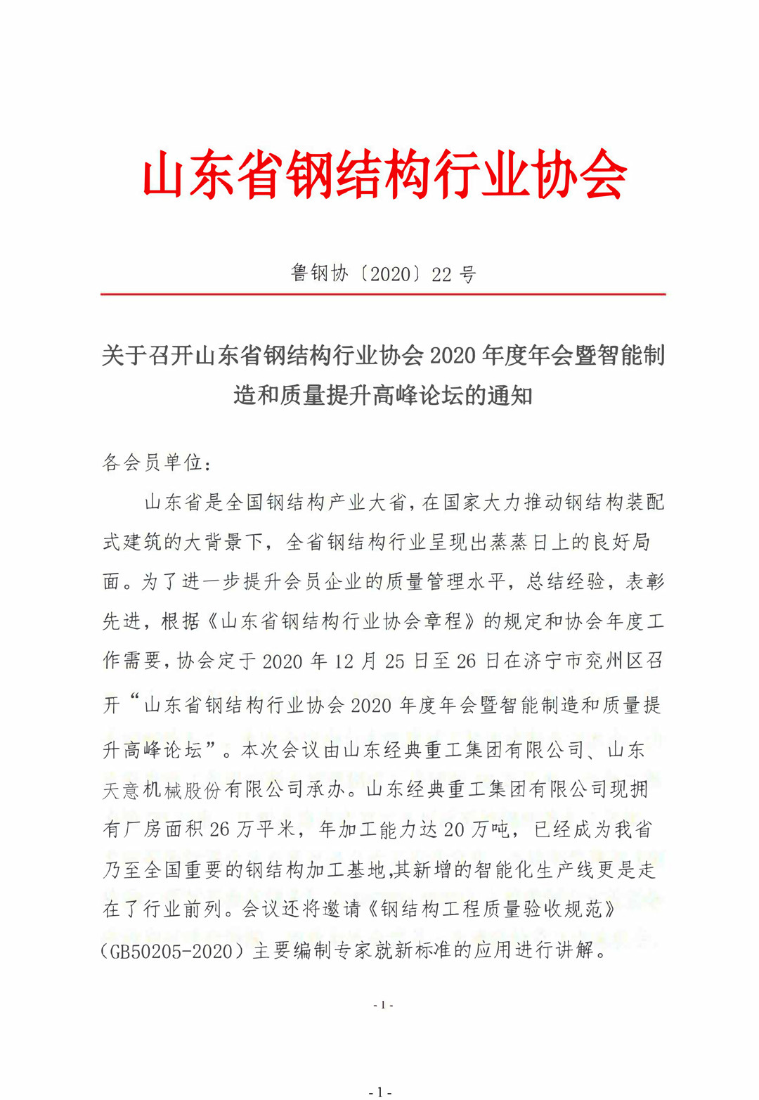 山東省鋼結(jié)構(gòu)行業(yè)協(xié)會(huì)2020年度年會(huì)暨智能制造和質(zhì)量提升高峰論壇即將召開(kāi)！